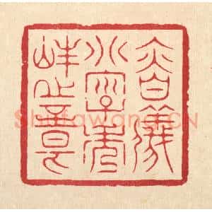 清代 周芬篆刻印谱《慎仪别字秀峯之章》图片欣赏