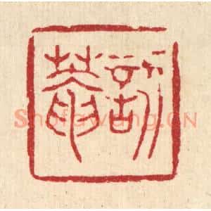 清代 聂际茂篆刻印谱《訒葊》图片欣赏