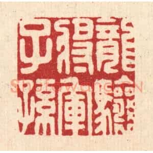 清代 朱琰篆刻印谱《龙骧将军子孙》图片欣赏