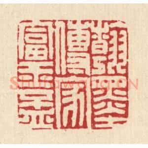 清代 张炳篆刻印谱《翰墨传家富玉杯》图片欣赏