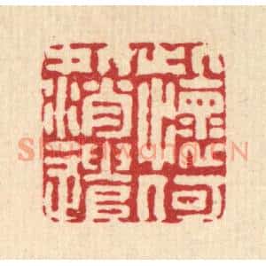 清代 黄景仁篆刻印谱《此怀何处消遣》图片欣赏