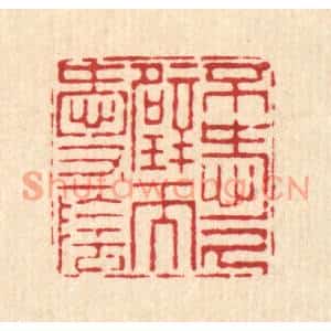 清代 杨鉽篆刻印谱《不爱尺壁而爱寸阴》图片欣赏