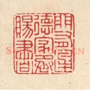 清代 马谦篆刻印谱《门有通德,家承赐书》图片欣赏