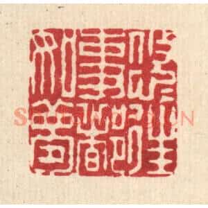 清代 钱世徵篆刻印谱《悠悠往事都如梦》图片欣赏