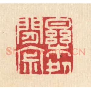 清代 萧清佩篆刻印谱《乐处闲寂》图片欣赏