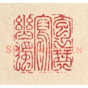 清代 吴钧篆刻印谱《抱琴写幽独》图片欣赏