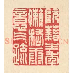 清代 张钧篆刻印谱《阮籍生年嬾,稽康意气疎》图片欣赏