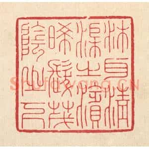 清代 鞠履厚篆刻印谱《沐耳清渠之滨,晞髮茂阴之下》图片欣赏