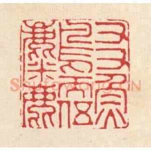 清代 戴啓伟篆刻印谱《友鱼鸟而伍麋鹿》图片欣赏