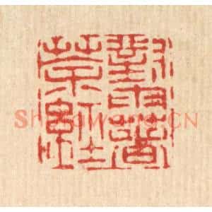 清代 陈錬篆刻印谱《对雨着茶经》图片欣赏