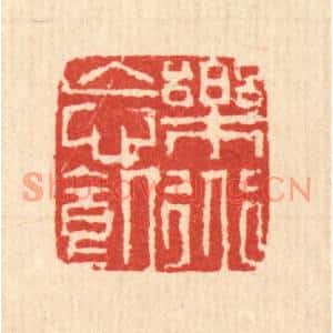 清代 戴啓伟篆刻印谱《乐道忘饑》图片欣赏
