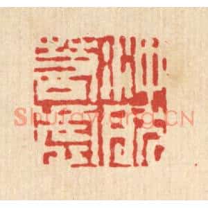 清代 吴钧篆刻印谱《沖然若虚》图片欣赏