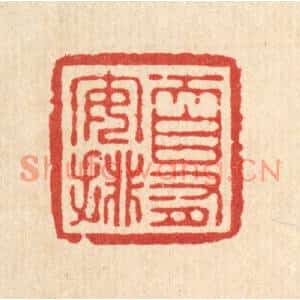 清代 张儒篆刻印谱《天自有安排》图片欣赏