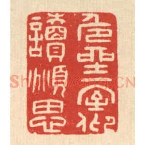 清代 唐材篆刻印谱《危坐一室,仰读俯思》图片欣赏