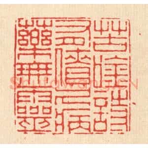 清代 徐鼎篆刻印谱《苦吟诗有债,久病药无灵》图片欣赏