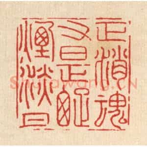 清代 王翠岚篆刻印谱《正消魂又是疎烟淡月》图片欣赏