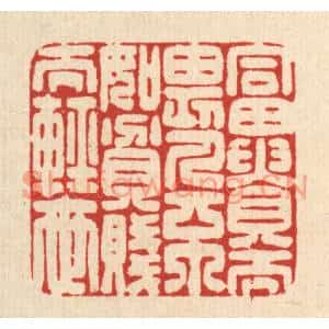 清代 俞元之篆刻印谱《富贵而畏人,不如贫贱而轻世》图片欣赏