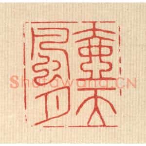 清代 花榜篆刻印谱《壶天风月》图片欣赏