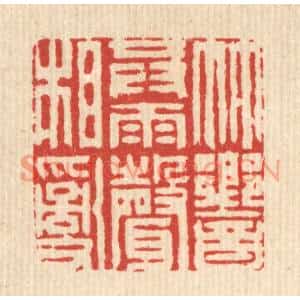 清代 周芬篆刻印谱《竹响共雨声相乱》图片欣赏