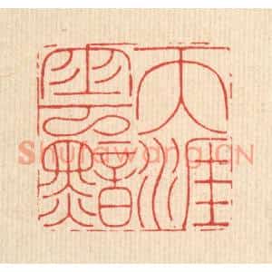 清代 沈臯篆刻印谱《天涯云黯》图片欣赏
