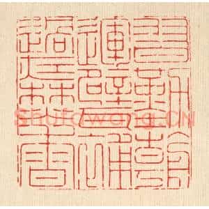 清代 徐鼎篆刻印谱《习勤朝运甓,补过夜焚香》图片欣赏
