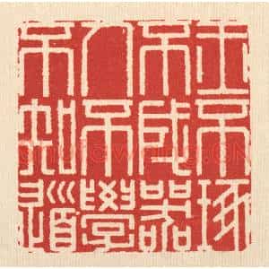 清代 释佛基篆刻印谱《玉不琢不成器,人不学不知道》图片欣赏