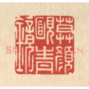 清代 董元镜篆刻印谱《暮颜腼青镜》图片欣赏