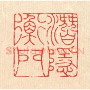 清代 吴钧篆刻印谱《潜隐衡门》图片欣赏