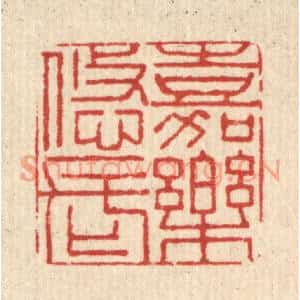 清代 闵贞篆刻印谱《嘉乐悠长》图片欣赏