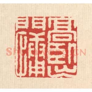 清代 金素娟篆刻印谱《高卧出门慵》图片欣赏
