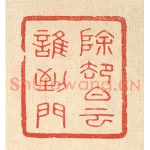 清代 唐材篆刻印谱《除却白云谁到门》图片欣赏
