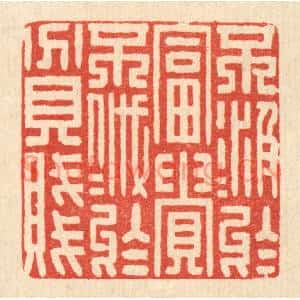 清代 花榜篆刻印谱《不汲汲于富贵,不戚戚于贫贱》图片欣赏