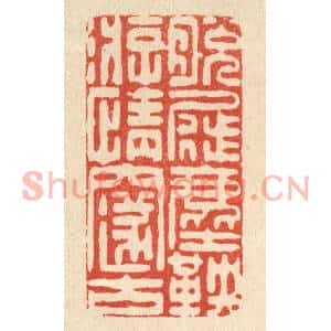 清代 朱夰篆刻印谱《脱屣尘鞅,游情邃古》图片欣赏