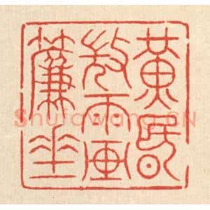 清代 吴士杰篆刻印谱《黄昏微雨画帘垂》图片欣赏
