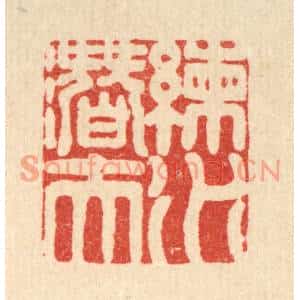 清代 柳洲篆刻印谱《练水潜夫》图片欣赏