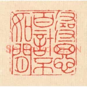 清代 徐钰篆刻印谱《寻思百计不如闲》图片欣赏
