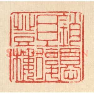 清代 陈孝梅篆刻印谱《销忧且复登楼》图片欣赏