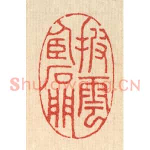 清代 董洵篆刻印谱《披云卧石门》图片欣赏