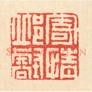 清代 梅德篆刻印谱《寄情邱壑》图片欣赏