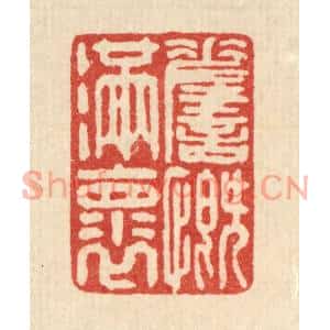 清代 翁义海篆刻印谱《嗟慨满怀》图片欣赏