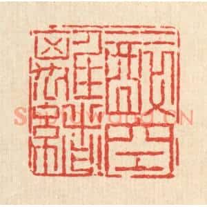 清代 佘国观篆刻印谱《一醉空离绪》图片欣赏