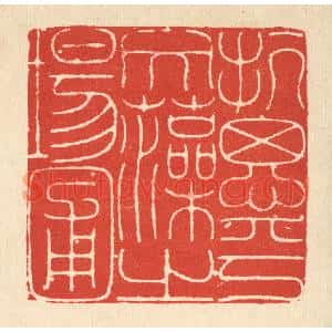 清代 徐鼎篆刻印谱《抗思乎文藻之场圃》图片欣赏