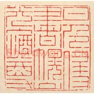 清代 郑鉴亭篆刻印谱《月色侵书幌,山光入酒樽》图片欣赏