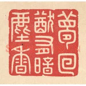 清代 徐秉钧篆刻印谱《梦回犹有暗尘香》图片欣赏