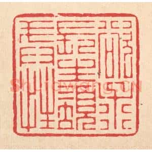 清代 杜超篆刻印谱《欲求长生须戒性》图片欣赏