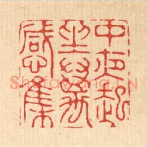 清代 周咸篆刻印谱《中夜起坐万感集》图片欣赏
