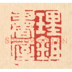 清代 沈凤篆刻印谱《理鉏书屋》图片欣赏