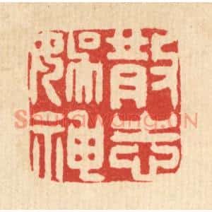 清代 吴家应篆刻印谱《散志娱神》图片欣赏