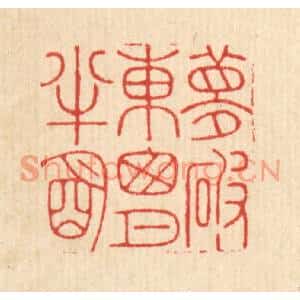 清代 戴啓伟篆刻印谱《梦破东窓月半明》图片欣赏