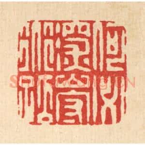 清代 黄吕篆刻印谱《何必深山守道孤》图片欣赏